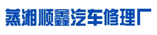 衡阳市蒸湘顺鑫汽车修理厂_衡阳市汽车维修|汽车配件供应|汽车检查哪里好